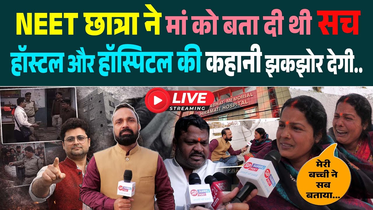 Patna हॉस्टल कां'ड, मां ने बताई क्या हुआ उस रात, होश आने पर बेटी ने किया खुलासा, किसे बचा रही पुलिस.