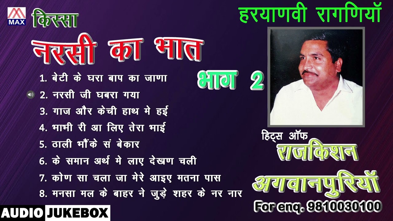 किस्सा नरसी का भात Vol-2 # Kissa Narsi Ka Bhaat Vol-2 # Haryanvi Ragniya # Raj Kishan Agwanpuriya