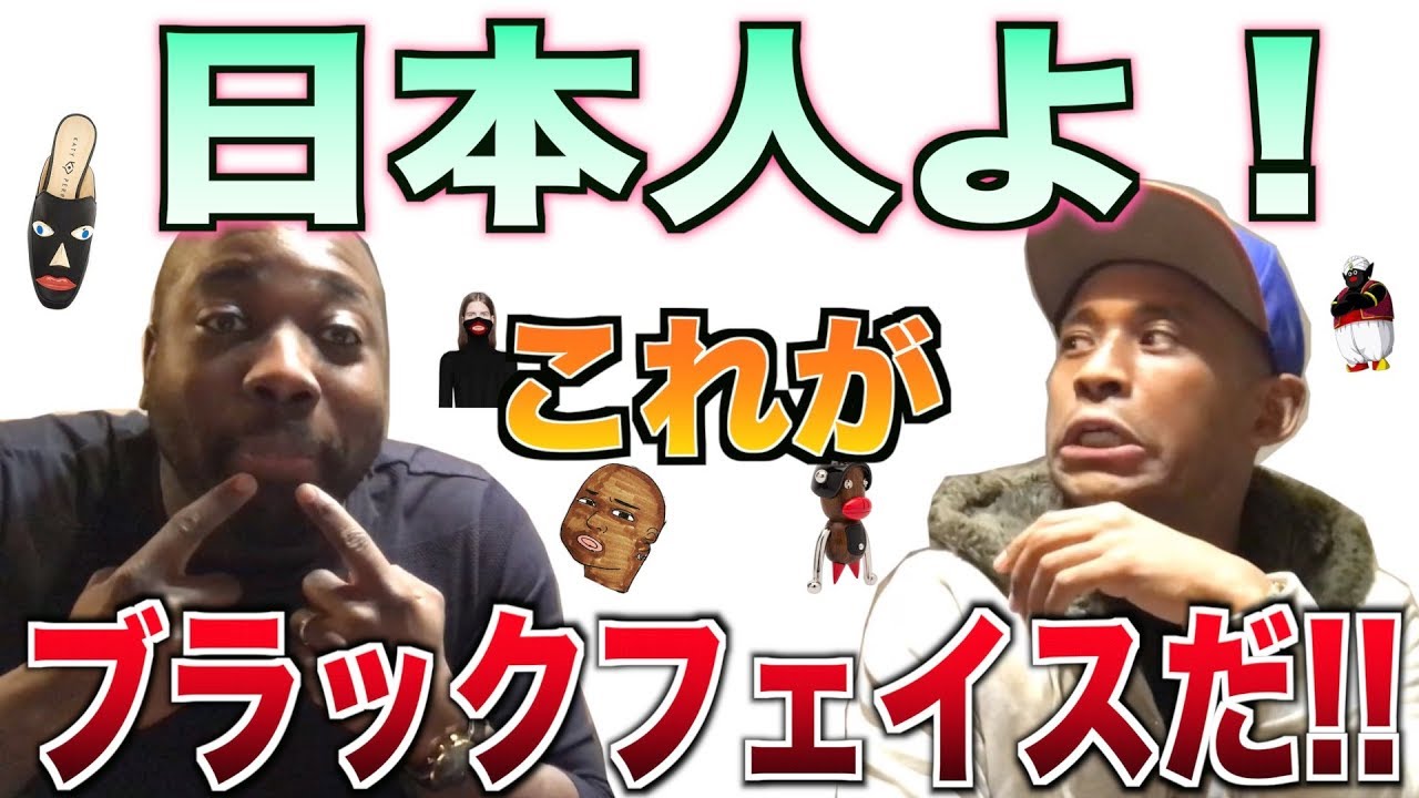 ブラックフェイスを黒人に聞いてみた  (English with Japanese Subtitles)