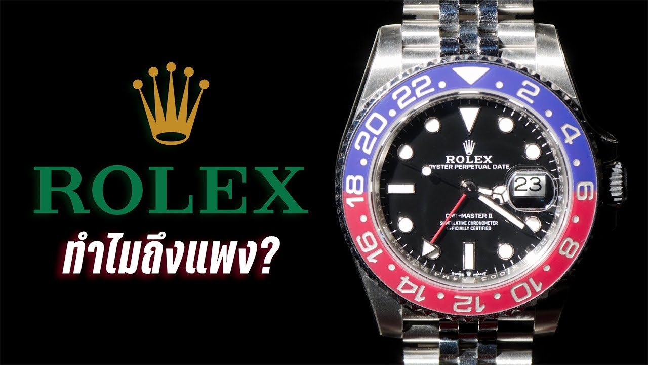 Rolex ทำไมถึงแพง?
