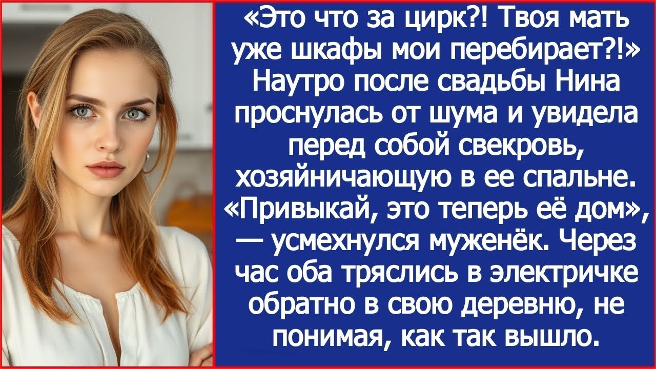 «Это что за цирк ! Твоя мать уже шкафы мои перебирает !» Утром Нина увидела перед глазами свекр