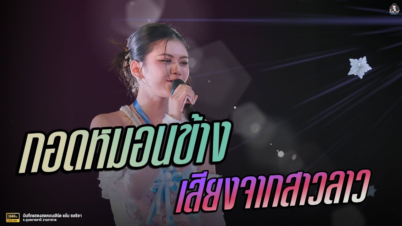 มาใหม่//กอดหมอนข้าง,เสียงจากสาวลาว - แอ้ม ชลธิชา แดงสดงานกาชาดมุกดาหาร