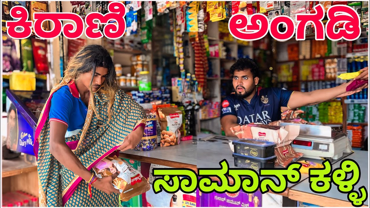 ಕಿರಾಣಿ ಸಾಮನ ಕಳ್ಳಿ || Shortvideo || Comedyvideo || Uttar karnataka ||