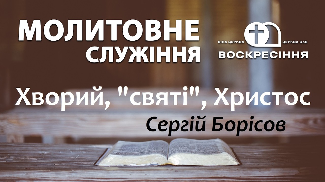 Молитовне служіння | Хворий, 