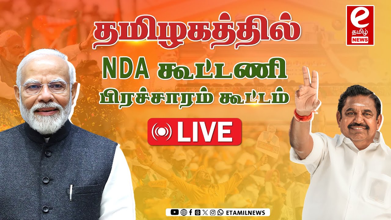 தமிழகத்தில் NDA கூட்டணி பிரச்சாரம் கூட்டம் | ஒரே மேடையில் எடப்பாடி - TTV | BJP | ADMK