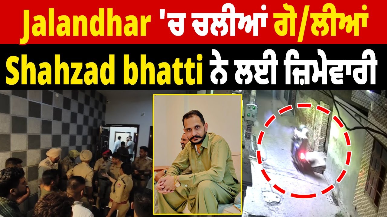 '5 ਮਿੰਟ 'ਚ ਦੇਖੋ ਤੁਹਾਡਾ ਕੀ ਹਾਲ ਕਰਦਾ' , Shahzad Batti ਨੇ Jalandhar 'ਚ ਚਲਾਈਆਂ ਤਾਬੜਤੋੜ ਗੋ.ਲੀਆਂ!