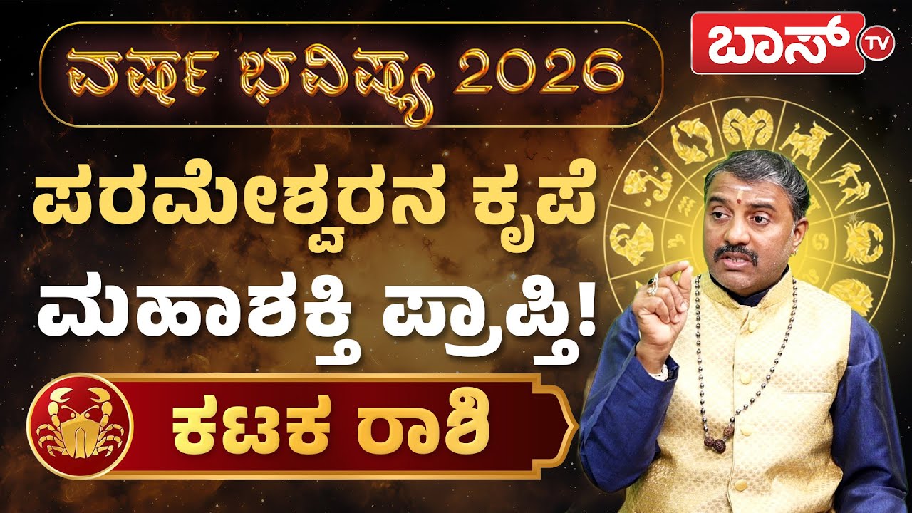 2026 ಭವಿಷ್ಯ: ಕಟಕ ರಾಶಿಗೆ ಶುಕ್ರದೆಸೆ ಹೇಗಿದೆ? | Varsha Bhavishya 2026 | Karkataka Rashi | Horoscope 2026