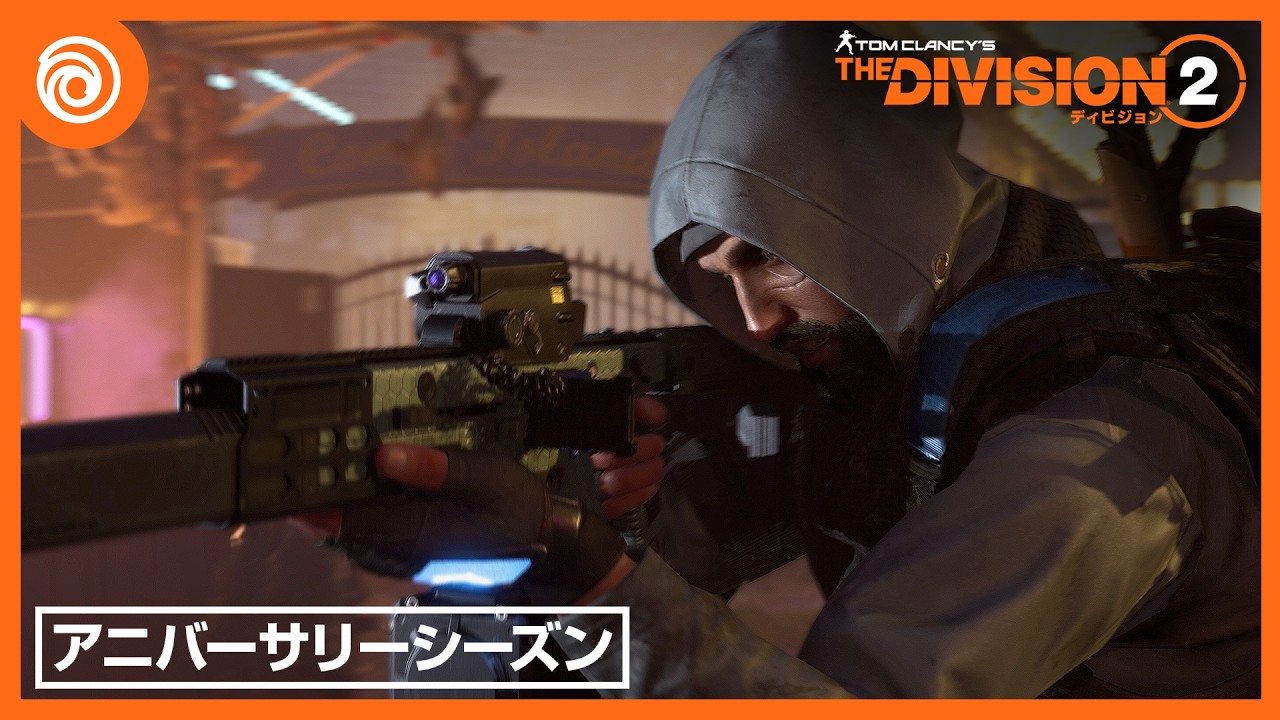 『ディビジョン2』アニバーサリーシーズン