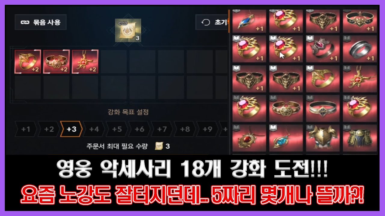 리니지2M - 영웅 악세사리 18개 강화 도전! 과연 5짜리가 몇개나 뜰까?!