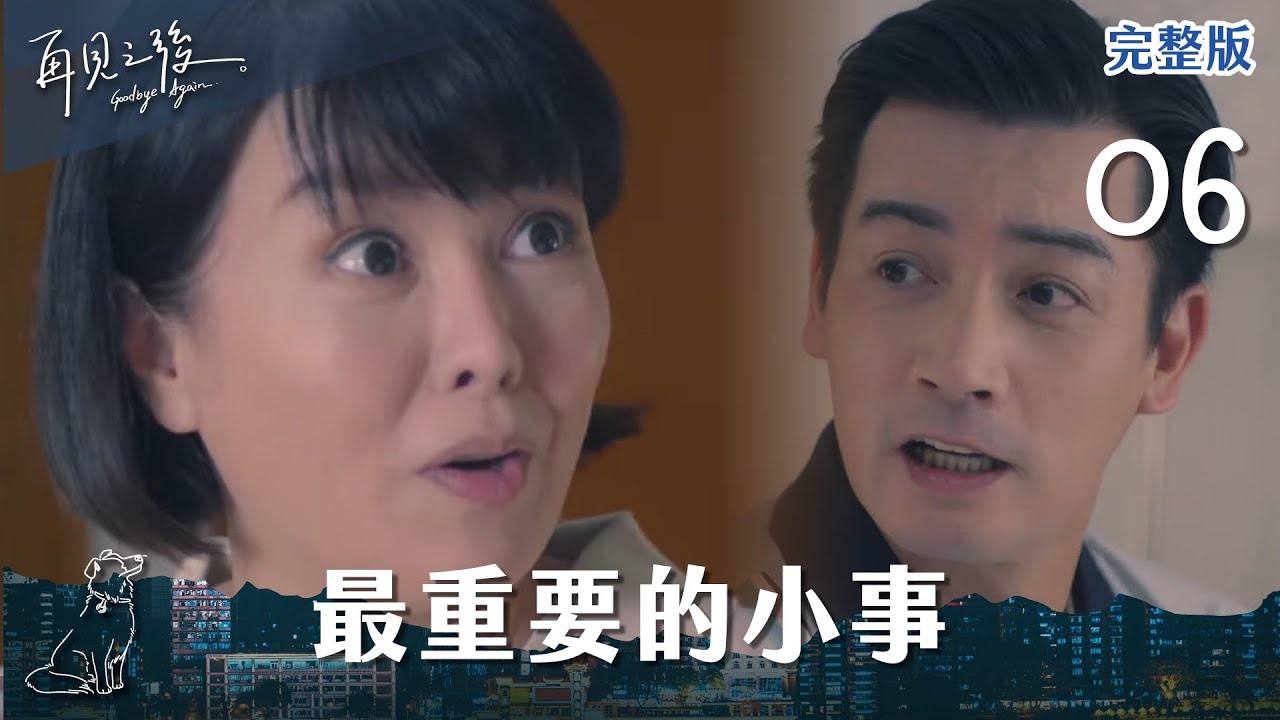 【 #再見之後 EP6】最重要的小事｜全集線上看｜黃姵嘉、楊子儀、張耀仁、米可白、楊銘威
