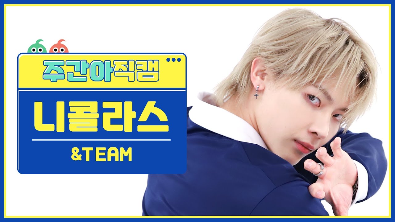 [주간아 직캠 4K] &TEAM NICHOLAS - FIREWORK (Korean ver.) (앤팀 니콜라스 - 파이어워크) l EP.622