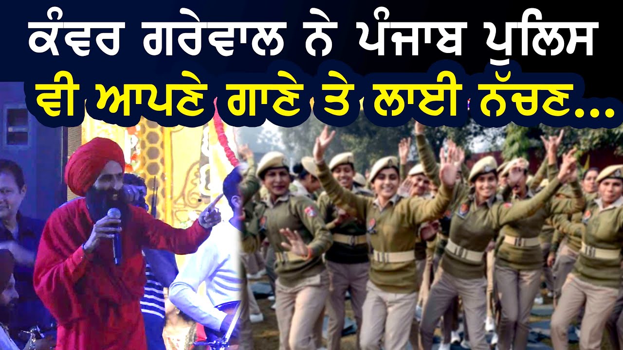 ਕੰਵਰ ਗਰੇਵਾਲ ਨੇ Punjab Police ਵੀ ਆਪਣੇ ਗਾਣੇ ਤੇ ਲਾਈ ਨੱਚਣ...