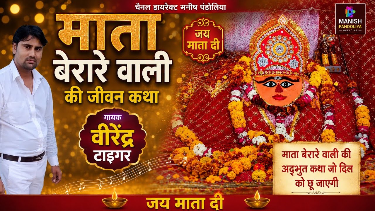 गायक वीरेंद्र टाइगर की आवाज में बेरारे बाली माता की कथा) मनीष पन्डोलिया यूट्यूब चैनल सब्सक्राइब करें