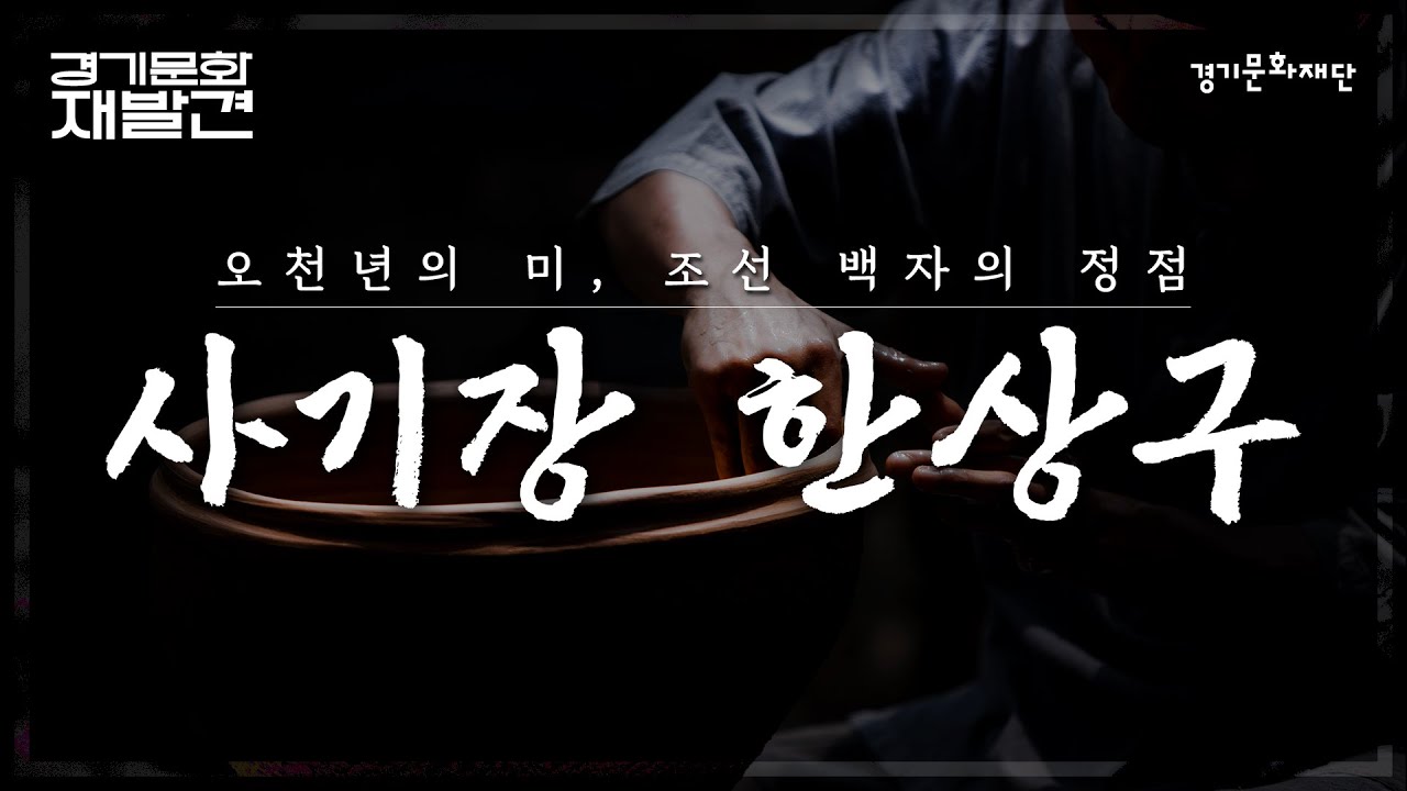 오천년의 미, 조선 백자의 정점-사기장 한상구
