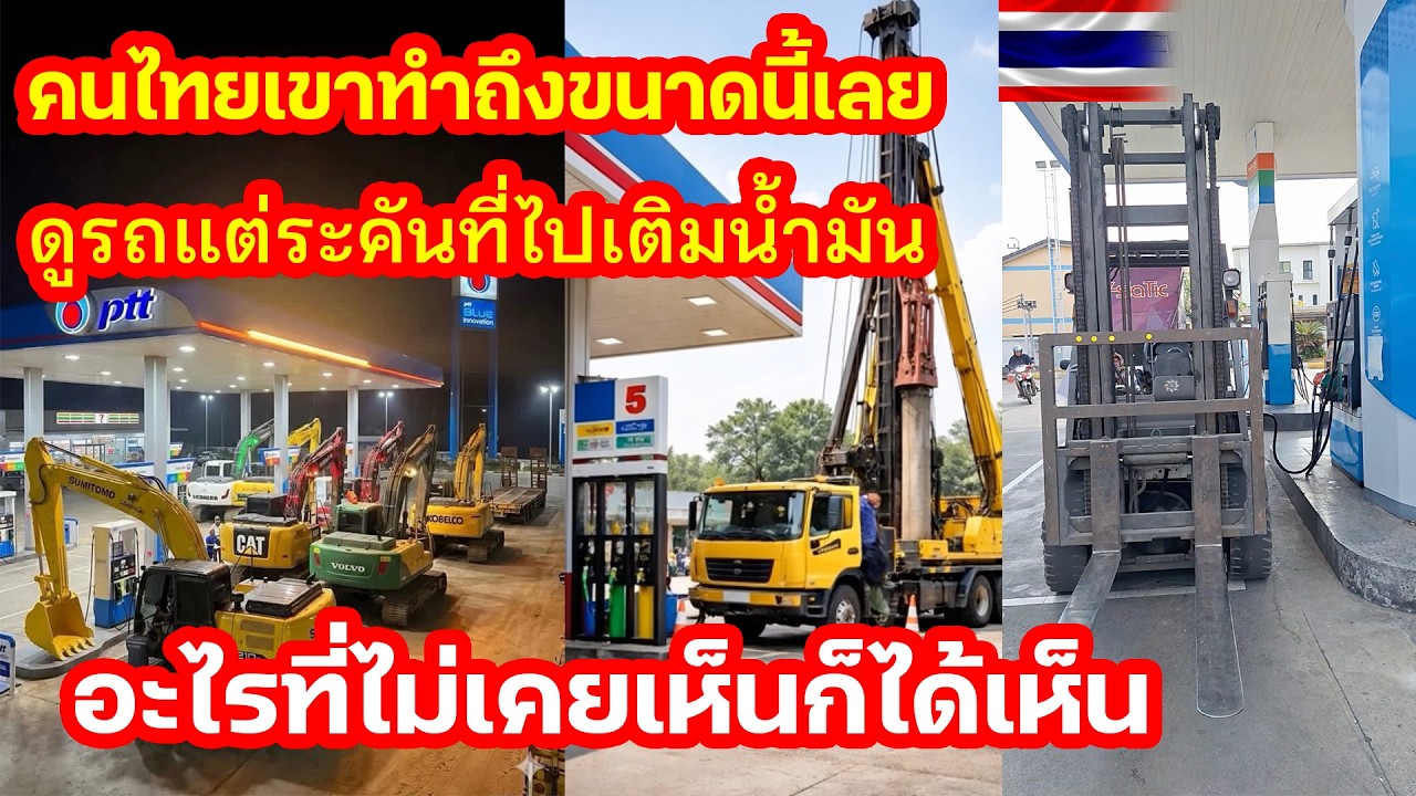 คนไทยเขาทำถึงขนาดนี้กันแล้ว ดูรถแต่ระคันที่เขาไปเติมน้ำมัน