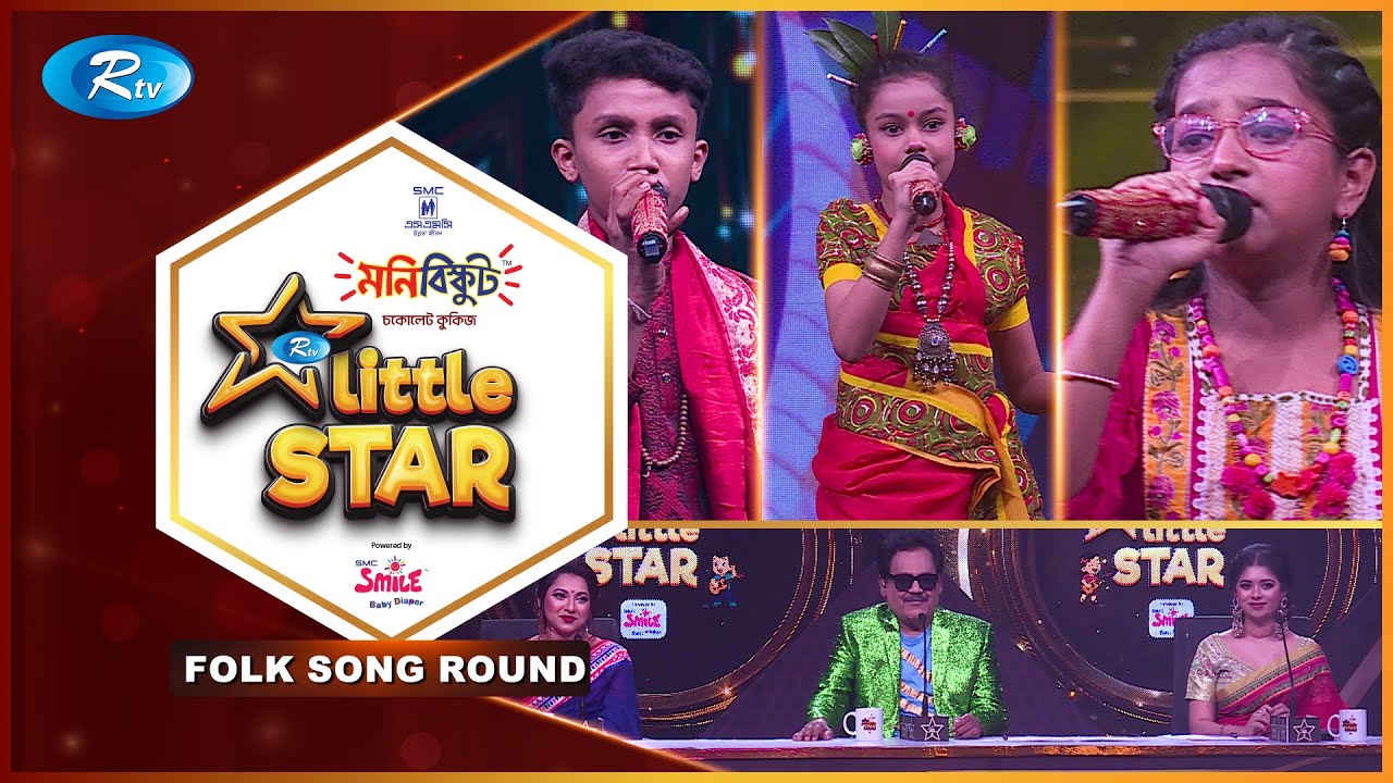 Rtv Little Star | আরটিভি লিটল ষ্টার | Ep 05 | Folk Song Round | Musical Reality Show 2025
