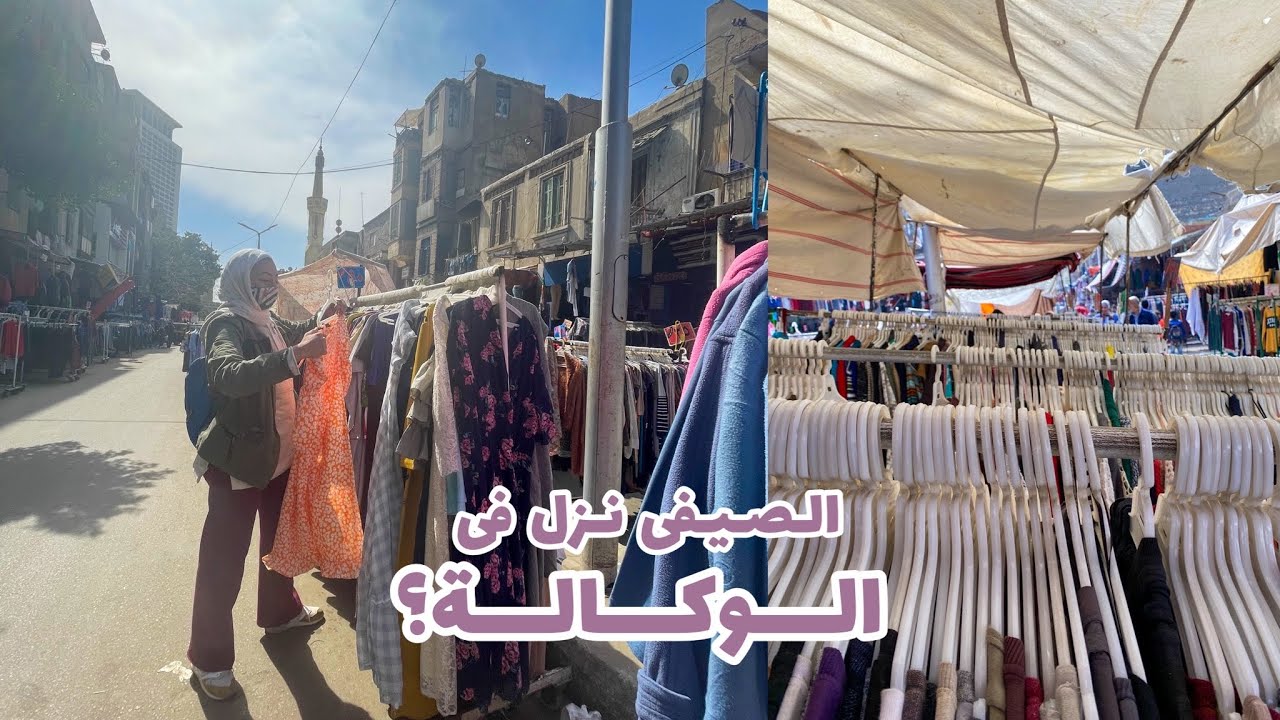 الصيفى نزل فى الوكالة ولا لسه؟!