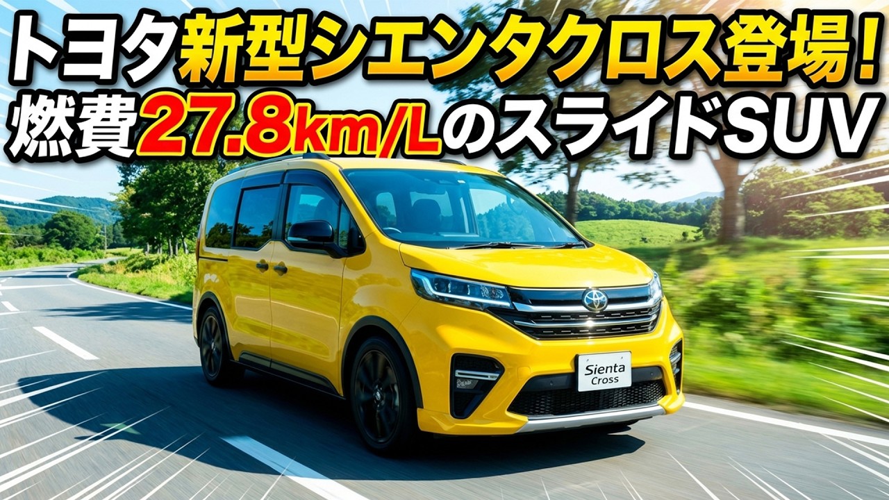 【2026年最新】トヨタ新型シエンタクロス登場！燃費27.8km/LのスライドSUV