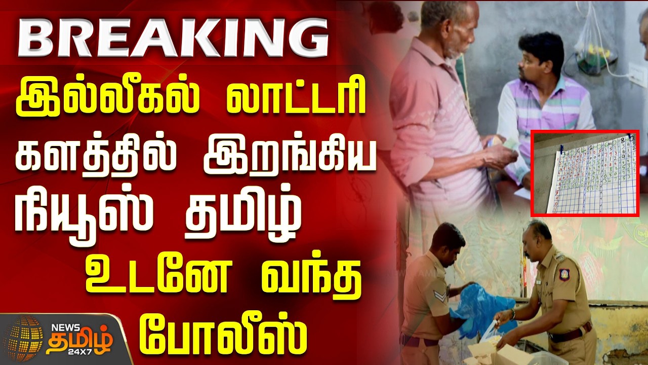 #BREAKING | இல்லீகல் லாட்டரி..? களத்தில் இறங்கிய நியூஸ் தமிழ்.. உடனே வந்த போலீஸ் | Salem Lottery