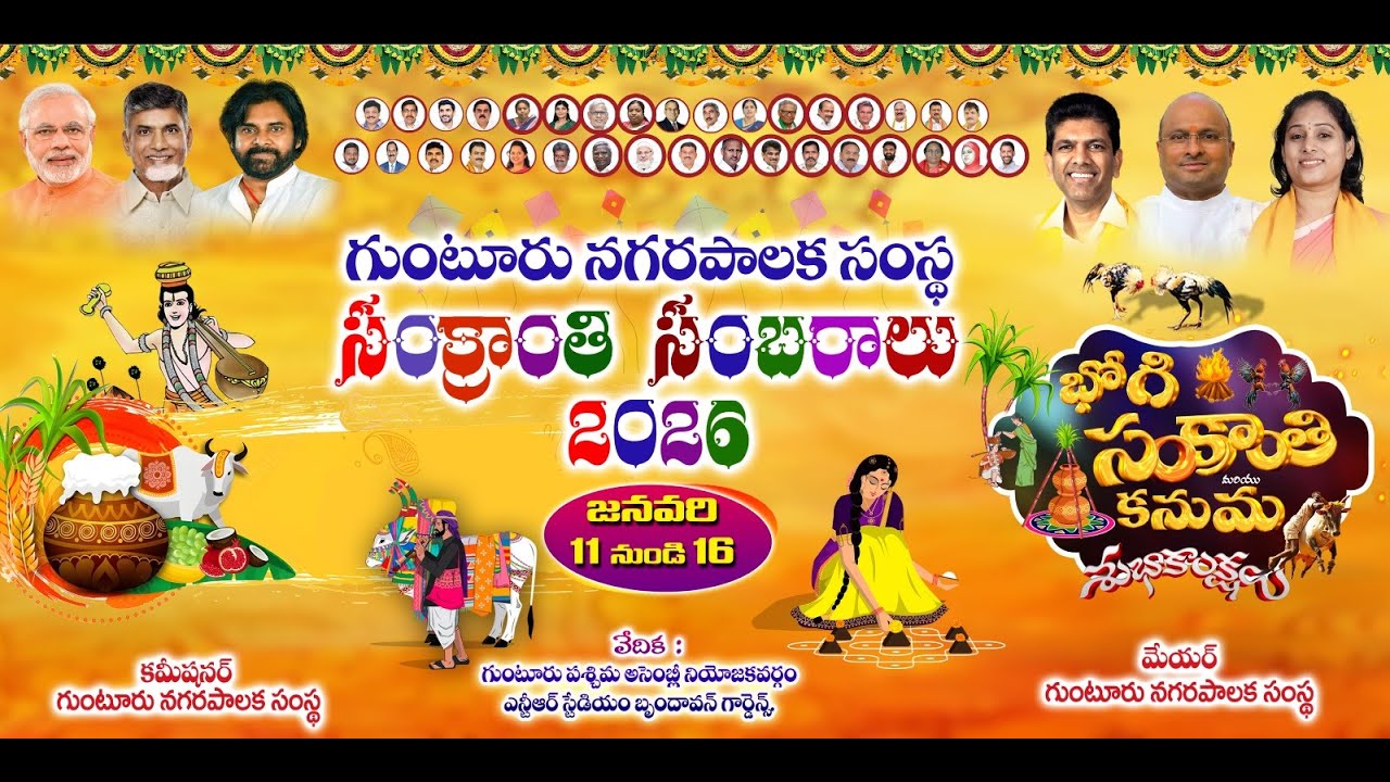 గుంటూరు నగరపాలక సంస్థ సంక్రాంతి సంబరాలు 2026 Day 3