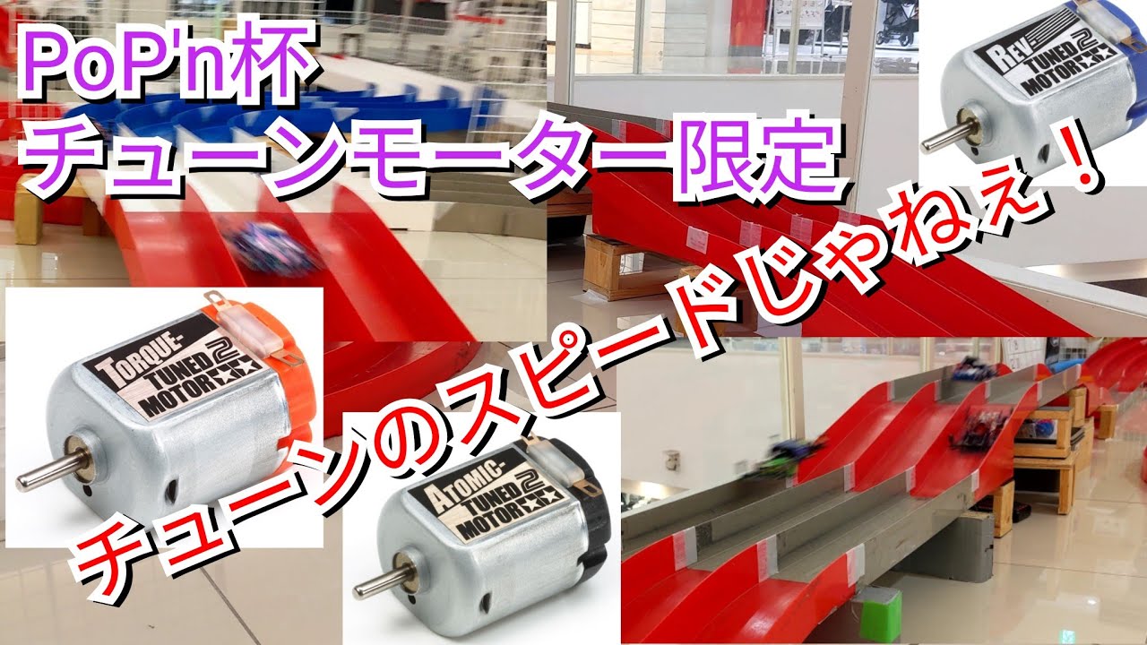 今日もミニ四駆！PoP'n杯チューンモーター限定レース！