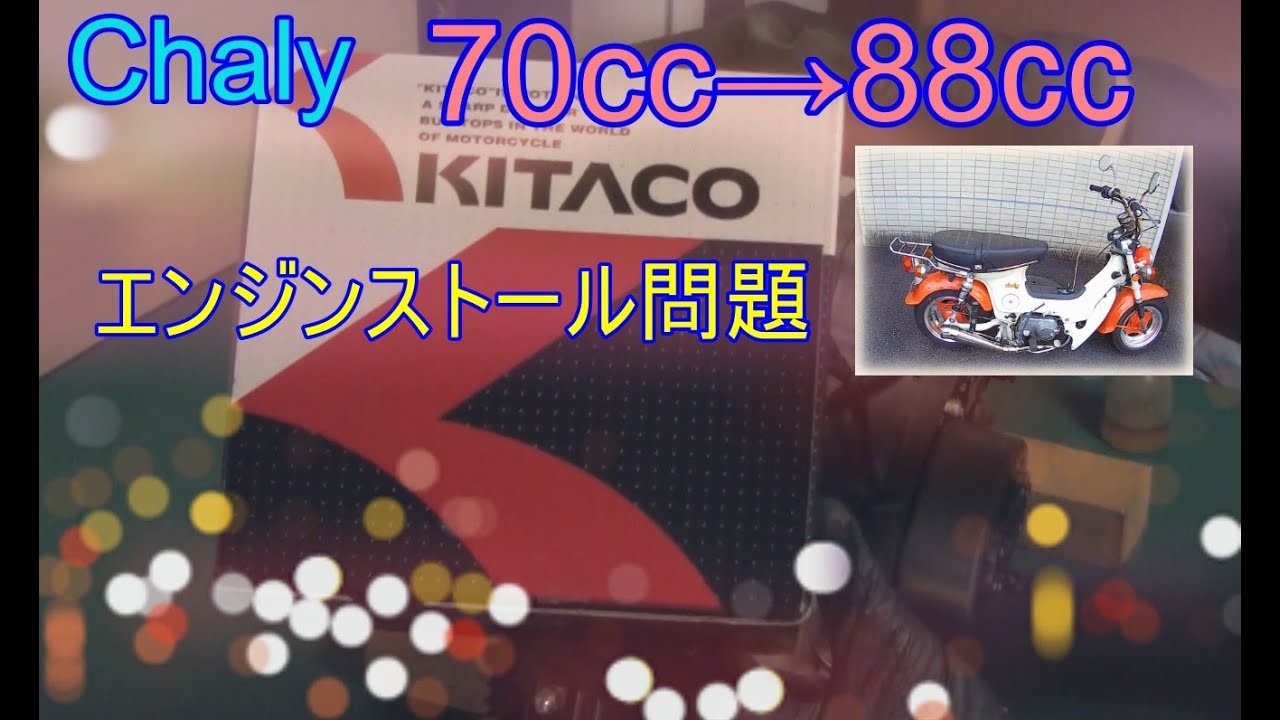 88㏄エンジンエンジンストール問題