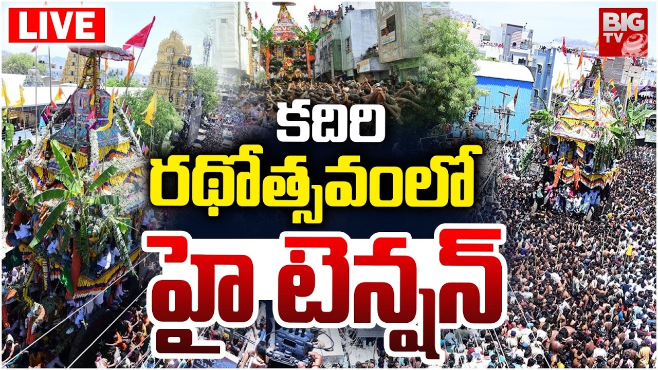 కదిరి రథోత్సవంలో హై టెన్షన్‌ LIVE: High Tension in Kadiri Lakshmi Narasimha Swamy Rathotsavam |BIGTV