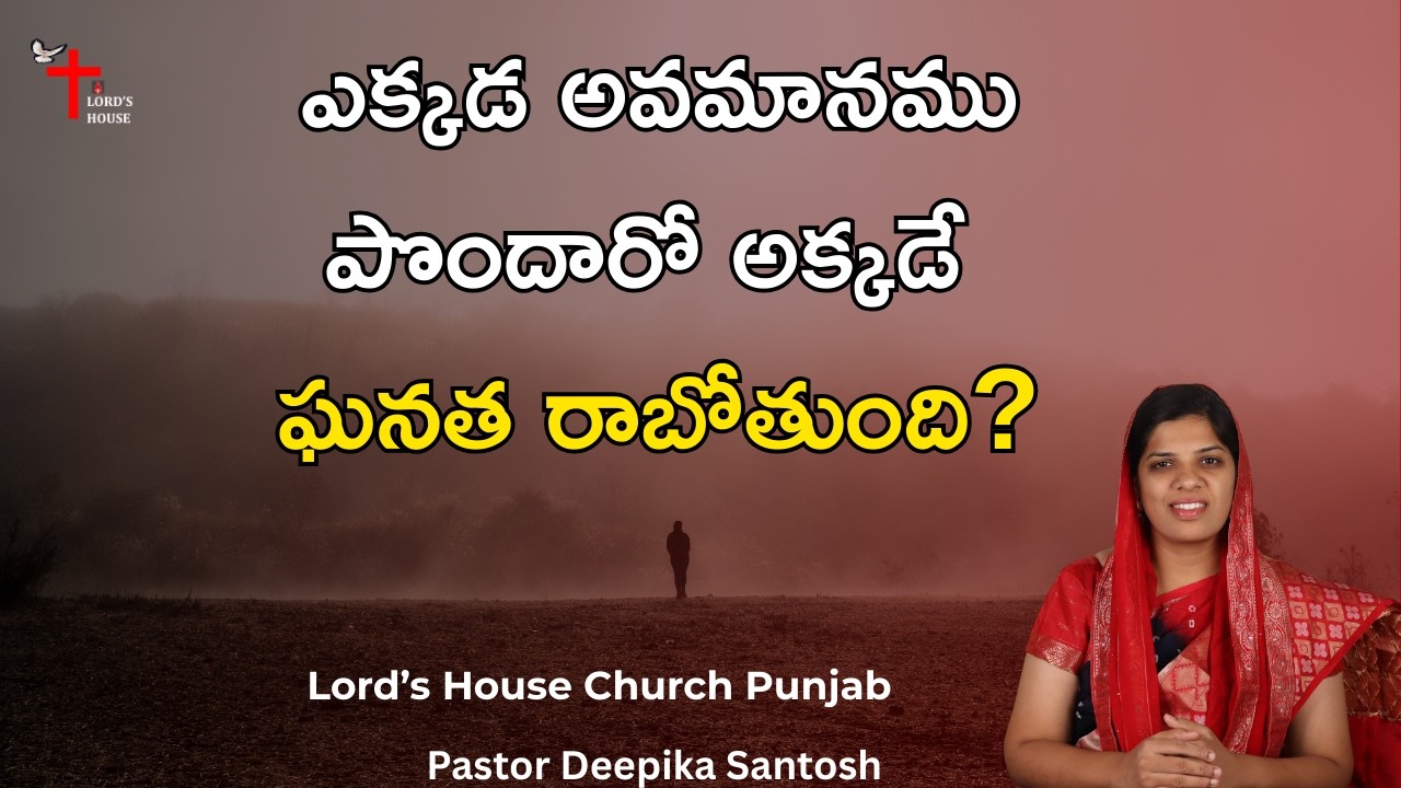 ఎక్కడ అవమానము పొందారో అక్కడే ఘనత రాబోతుంది? | Pr Deepika Santosh | Lord's House Church - Punjab |