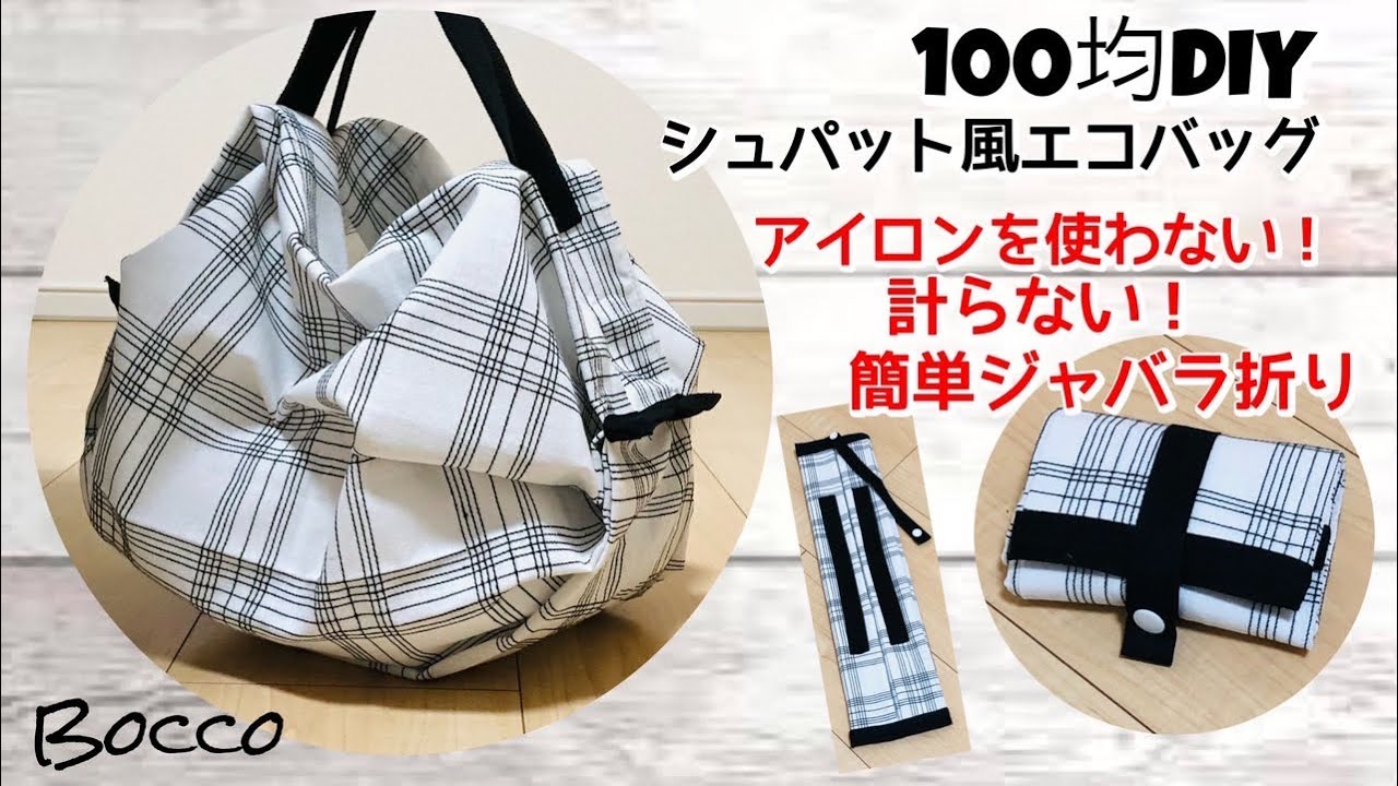 【100均DIY】計らず折るだけ！アイロンを使わないジャバラ折り/シュパット風エコバッグの作り方