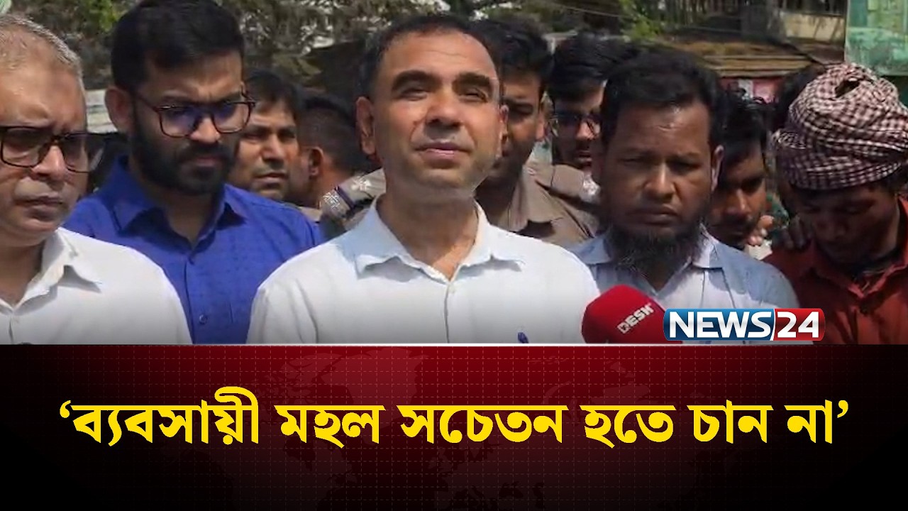 ‘ব্যবসায়ী মহল সচেতন হতে চান না’ | NEWS24
