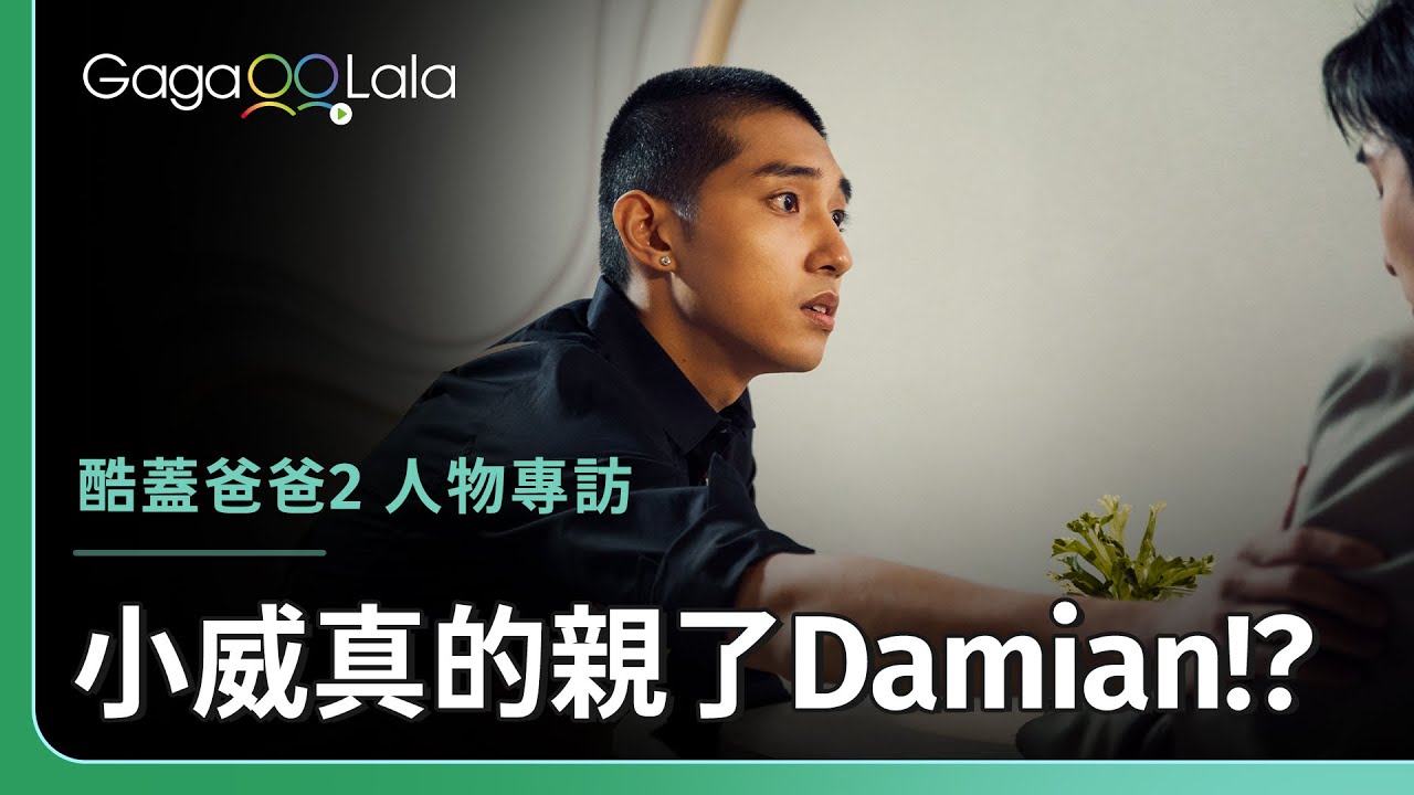 他竟然真的親下去了😱徐韜本人認證：小威不簡單！︱台灣男同志影集《酷蓋爸爸2》︱GagaOOLala