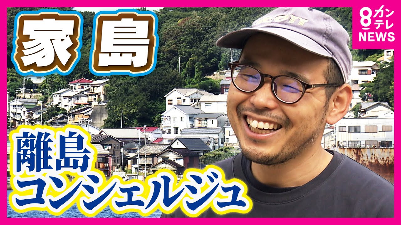 移住者が仕掛ける『観光以上、移住未満』　離島の魅力を都会に届けるコンシェルジュの挑戦〈カンテレNEWS〉