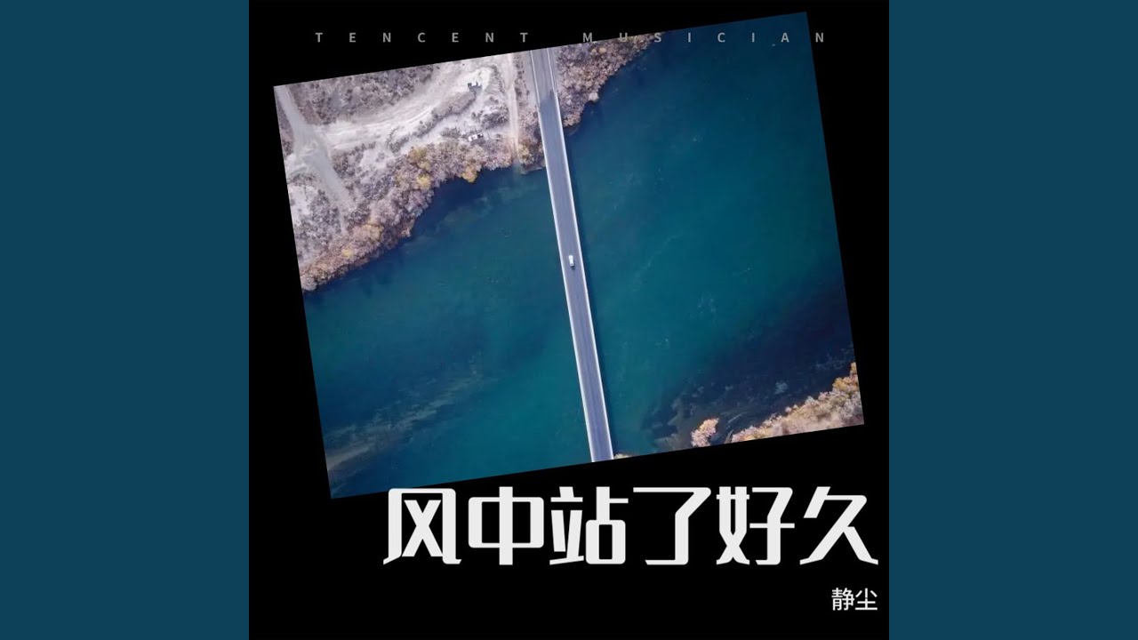 风中站了好久