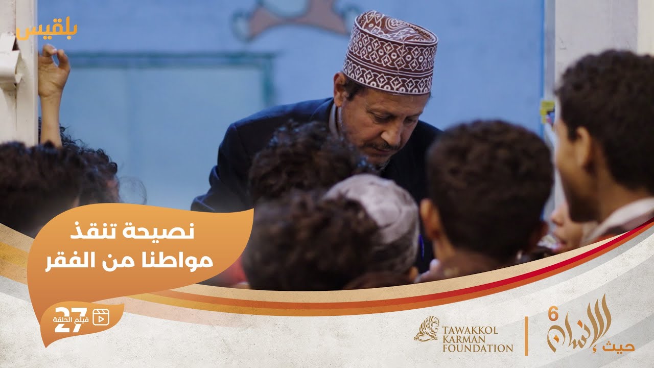 حيث الإنسان6 | نصيحة عمرها 20 عاما تنقذ مواطنا يمنيا من الفقر | الحلقة 27