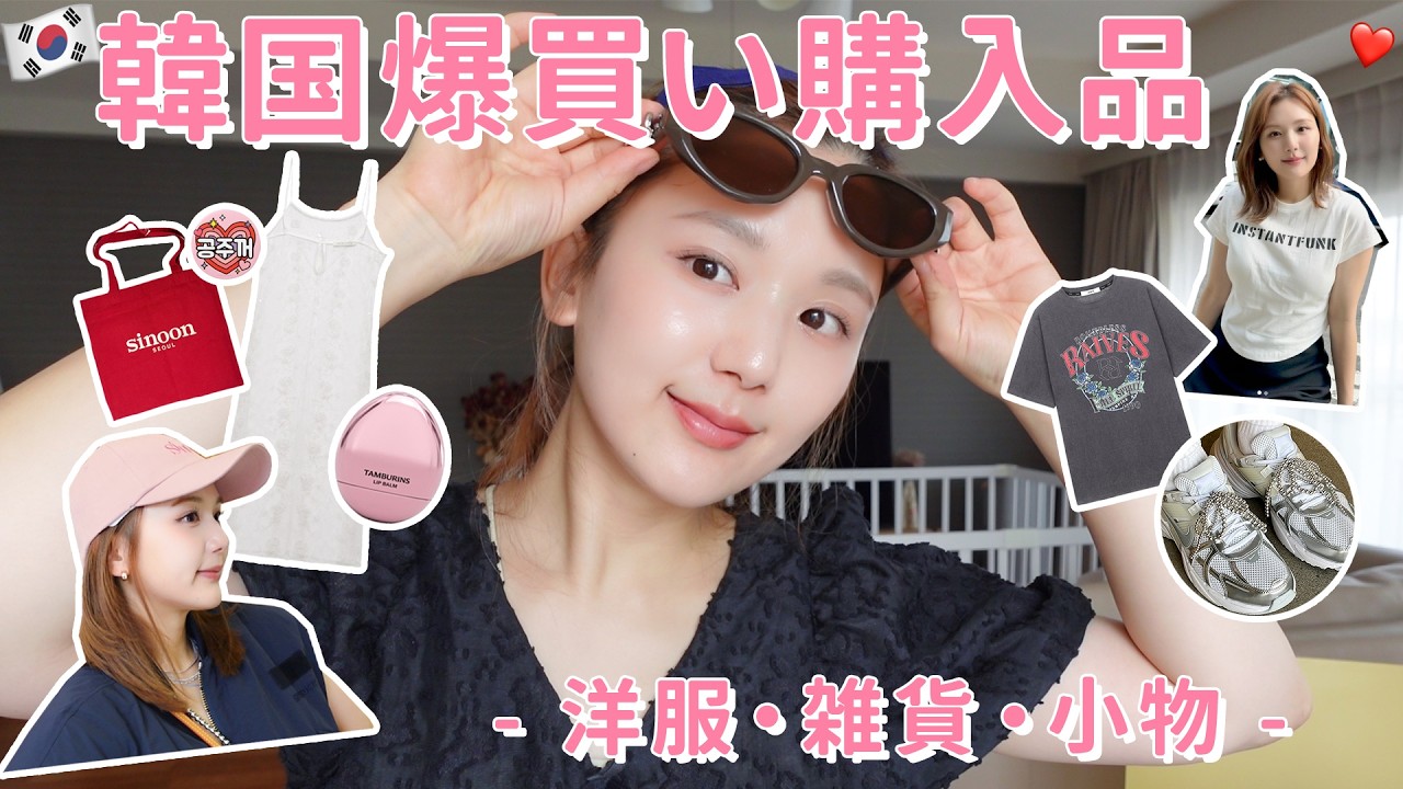 【韓国で洋服爆買い】可愛すぎ&オシャレな11店舗でトレンドの夏服・秋服・小物・雑貨を爆買い！最高すぎました。😭❤️【狎鴎亭 | 新沙洞 | カロスキル | 聖水洞 | 江南 | 梨泰院 | 漢南洞】
