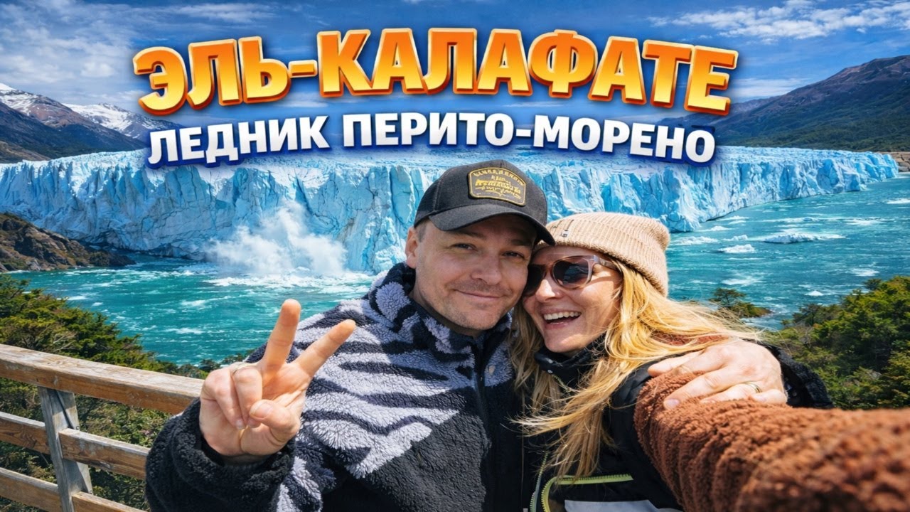 Ледник Перито-Морено, Эль-Калафате | Путешествие в Патагонию