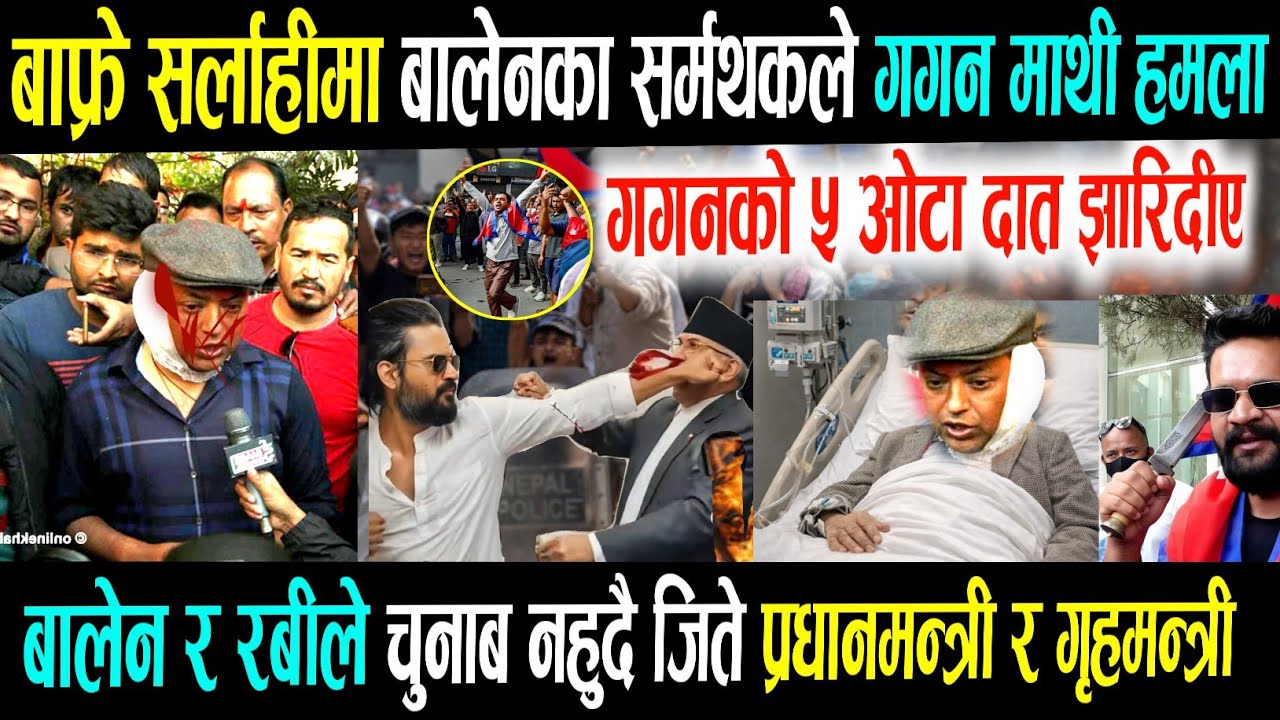 बाफ्रे सर्लाहीमा बालेनका समर्थकले गगन लाई पिटे ! nepali news | today nepali news | live nepali news 