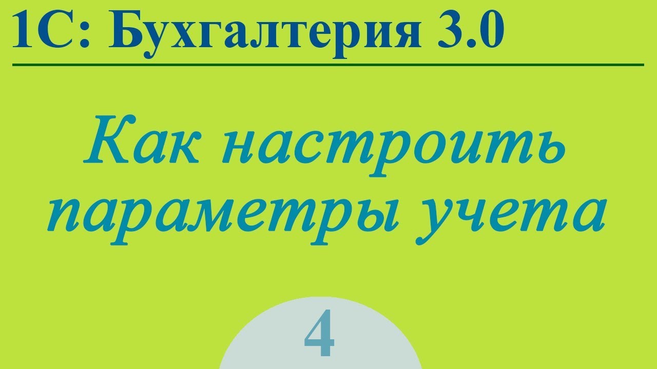 Урок 4. Параметры учета в 1С:Бухгалтерия 3.0