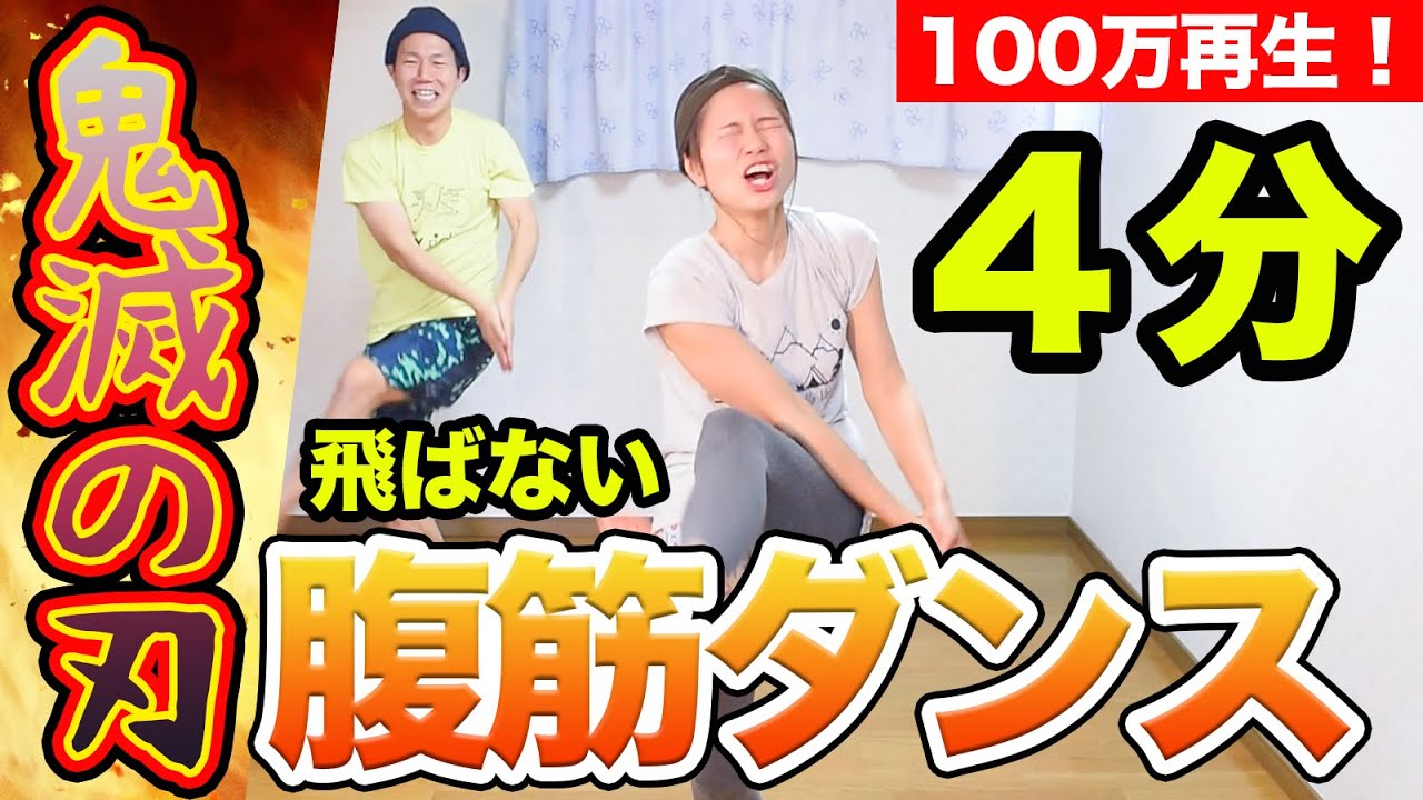 【本気の４分】鬼滅の刃の主題歌で「痩せる腹筋ダンス」を踊れぇえええ！！Kimetsunoyaiba DEMON SLAYER