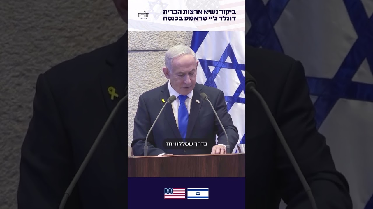 ⁨ ⁨ ראש הממשלה, בנימין נתניהו:״אני מצפה להמשיך ולצעוד איתך בדרך שסללנו יחד״ ביקור נשיא ארה