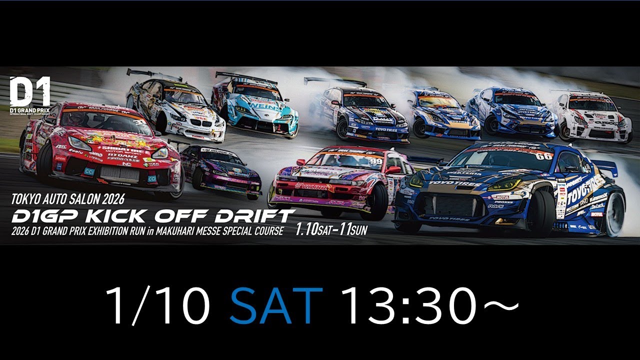 オートサロン2026 D1GP KICK OFF DRIFT【土】