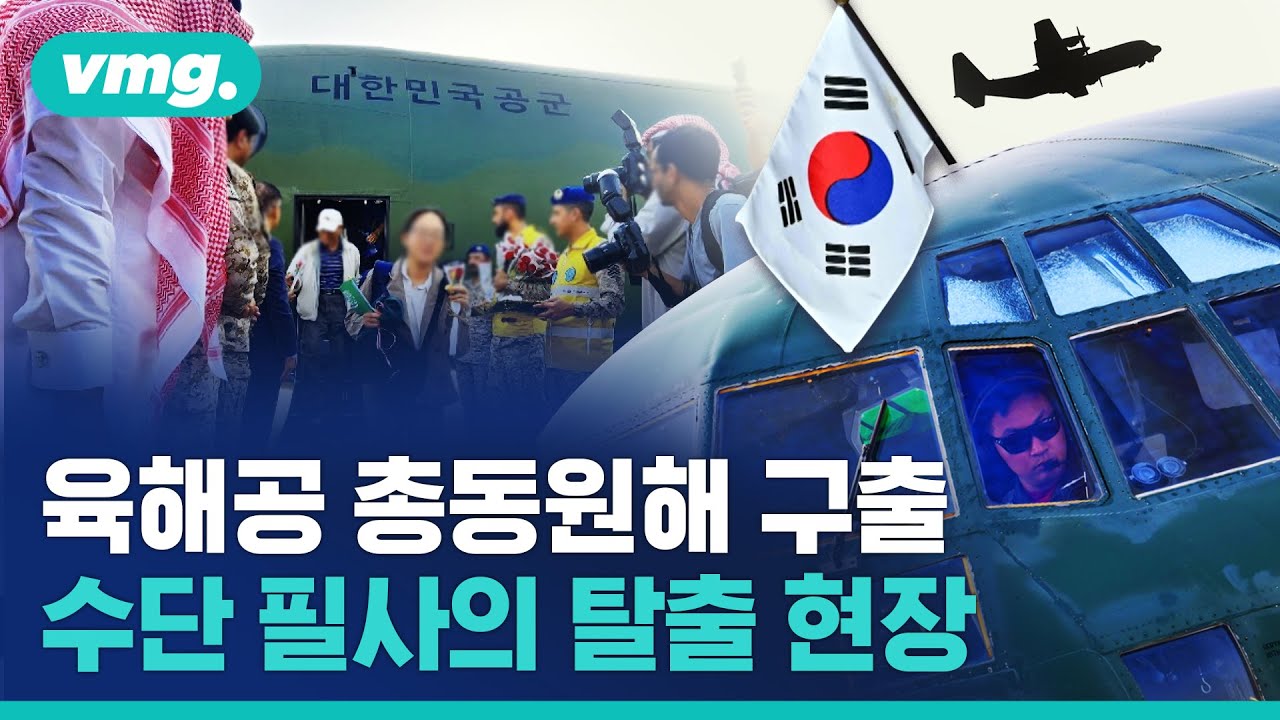 작전명처럼 ‘약속(Promise)’ 지켰습니다…자국민 구출을 위한 세계 각국의 수단 탈출 작전 / 비디오머그