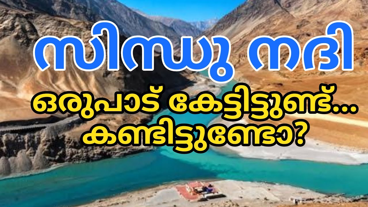 ഞങ്ങൾ കണ്ട സിന്ധു നദി.....