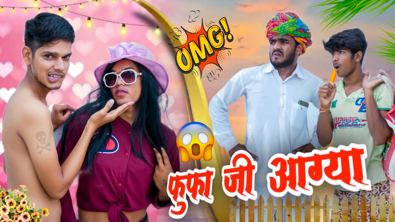 फूफा जी आग्या 😱😃पार्ट-1 ॥ जोरदार Rajasthani Comedy Video॥ Mk Saini Comedy