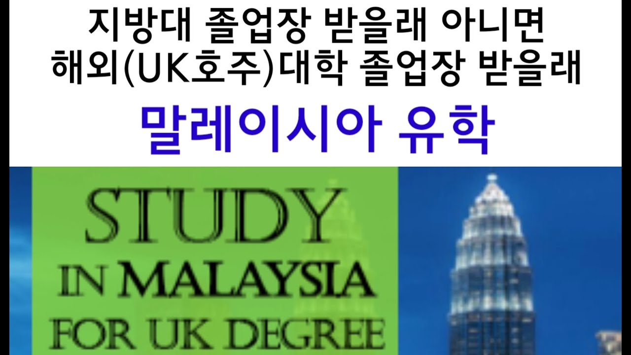 한국 지방대 졸업장 vs. UK호주 대학 졸업장