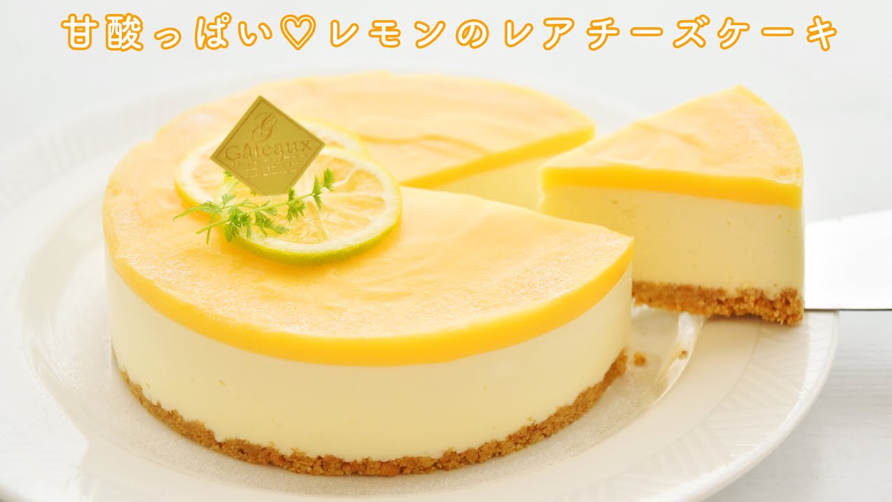 開運スイーツ!レモンのレアチーズケーキの作り方☆甘酸っぱいレモンカードと濃厚レアチーズの組み合わせが絶品!今が旬の国産レモンで、簡単で美味しいレモンのレアチーズケーキ!