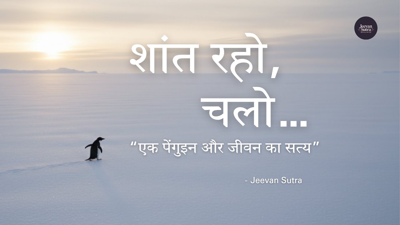 अकेलापन, ठंड और आत्मबल | यह वीडियो आपको रोक देगा | एक पेंगुइन और जीवन का सत्य | Jeevan Sutra