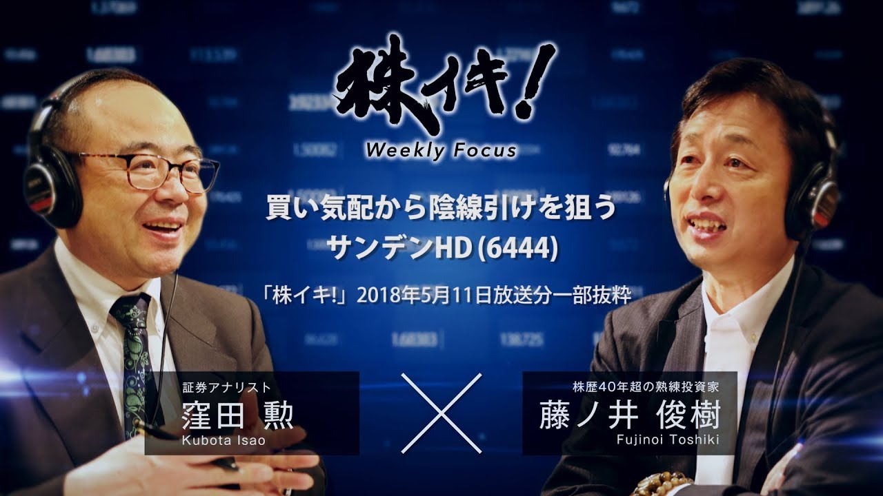 買い気配から陰線引けを狙う　サンデンHD(6444)（『株イキ！』2018年5月11日放送分一部抜粋）
