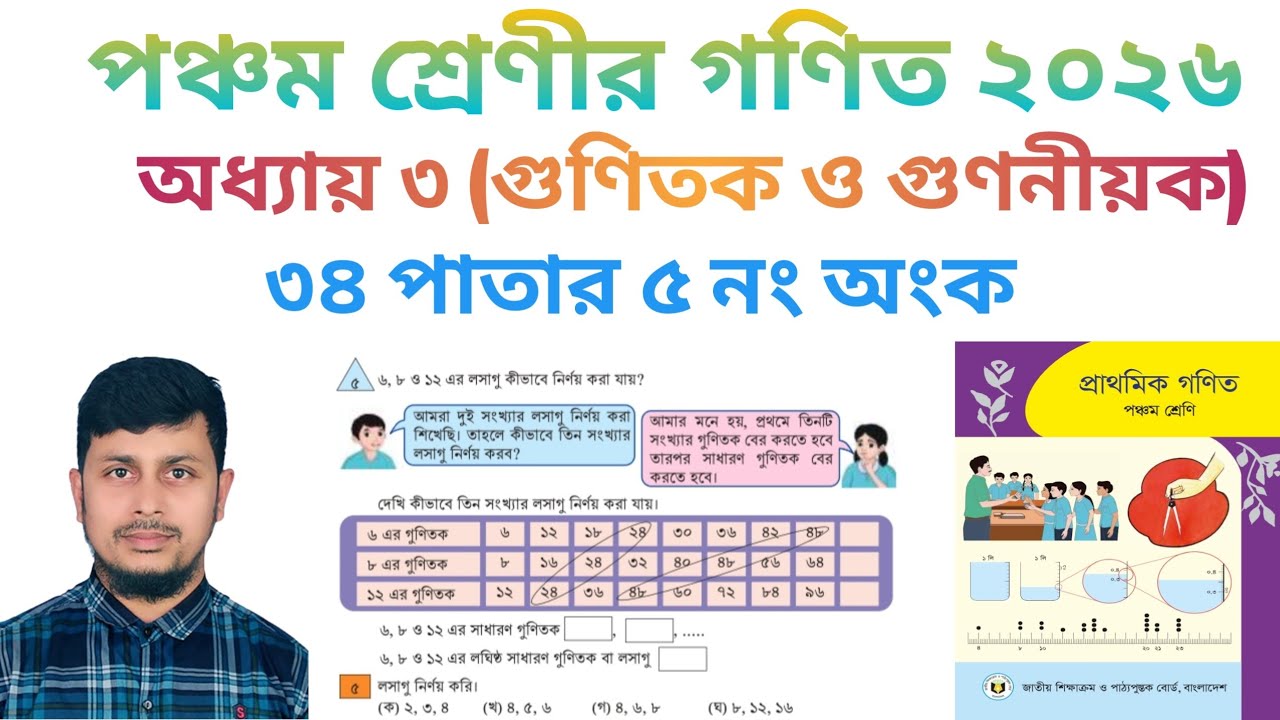 পঞ্চম শ্রেণির গণিত ২০২৬||অধ্যায় ৩ ||  গুণিতক ও গুণনীয়ক || ৩৪ পাতার ৫ নং অংক||Class 5 Math page 34