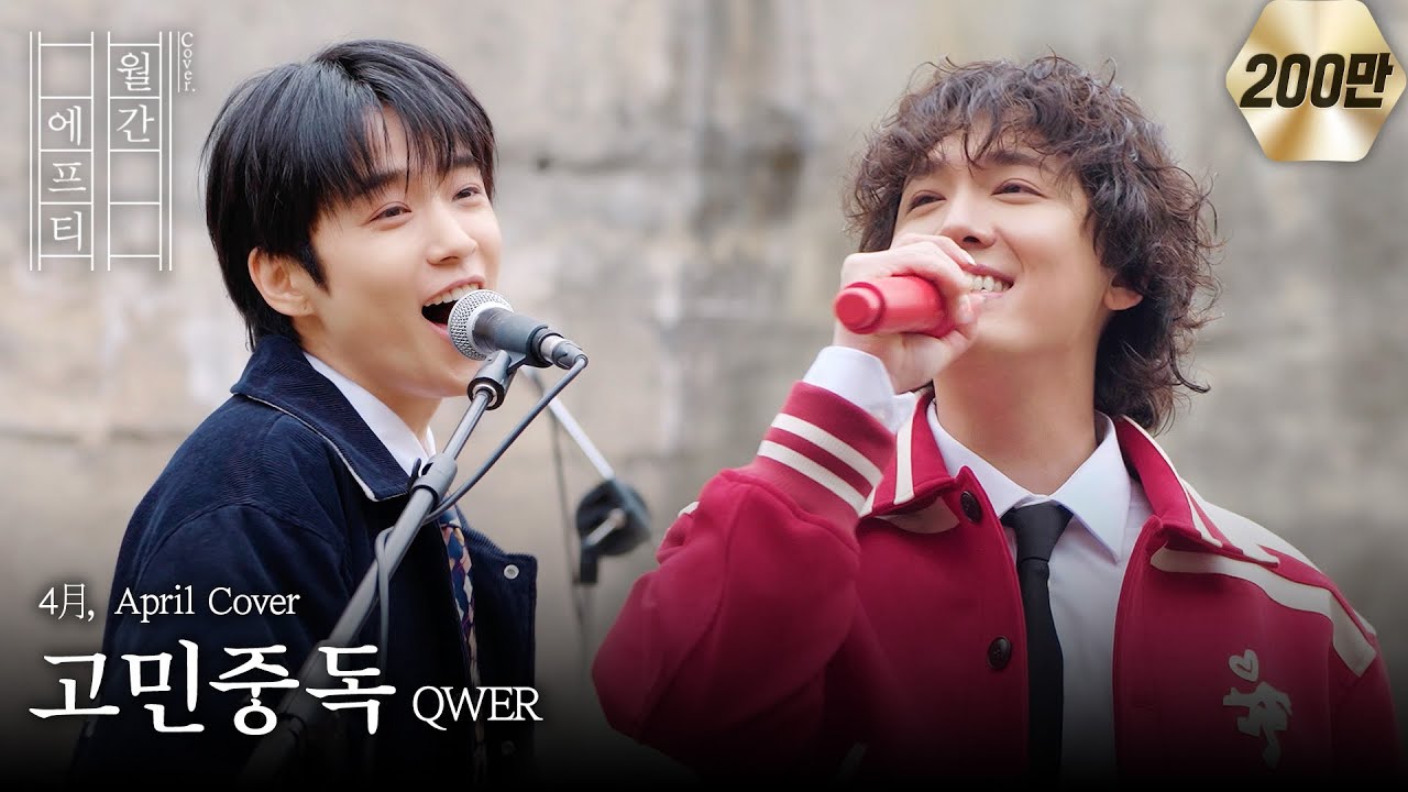FT아일랜드가 부르는 ‘QWER - 고민중독’